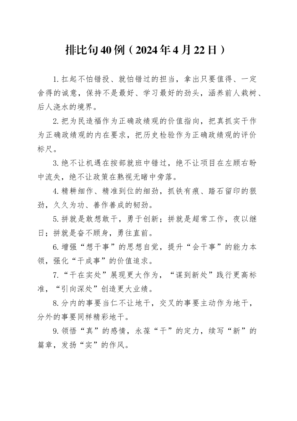 排比句40例（2024年4月22日）_第1页