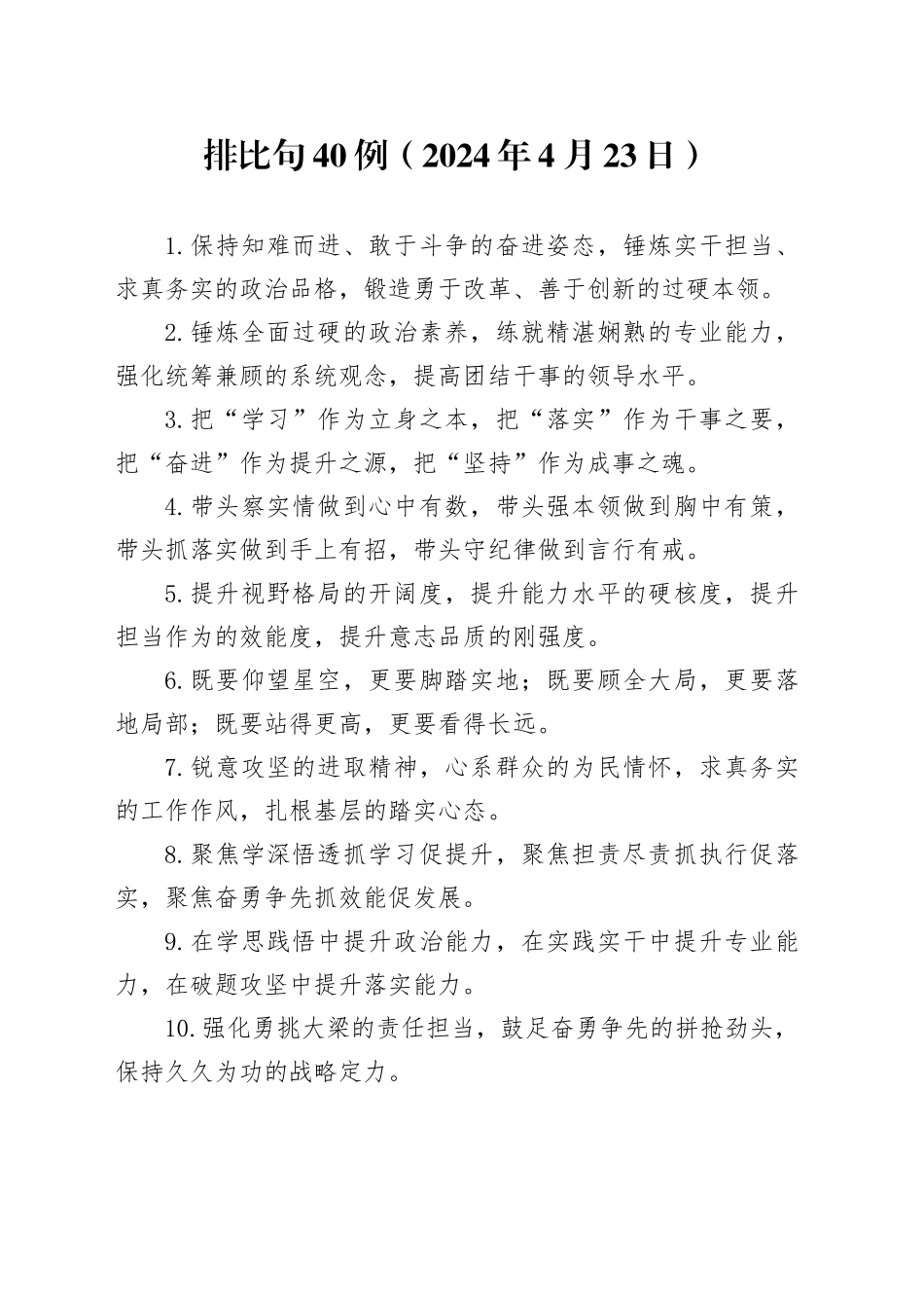 排比句40例（2024年4月23日）_第1页