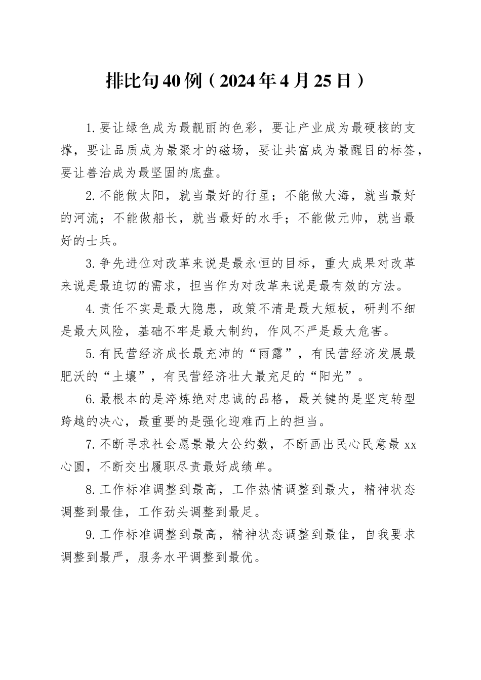 排比句40例（2024年4月25日）（1）_第1页