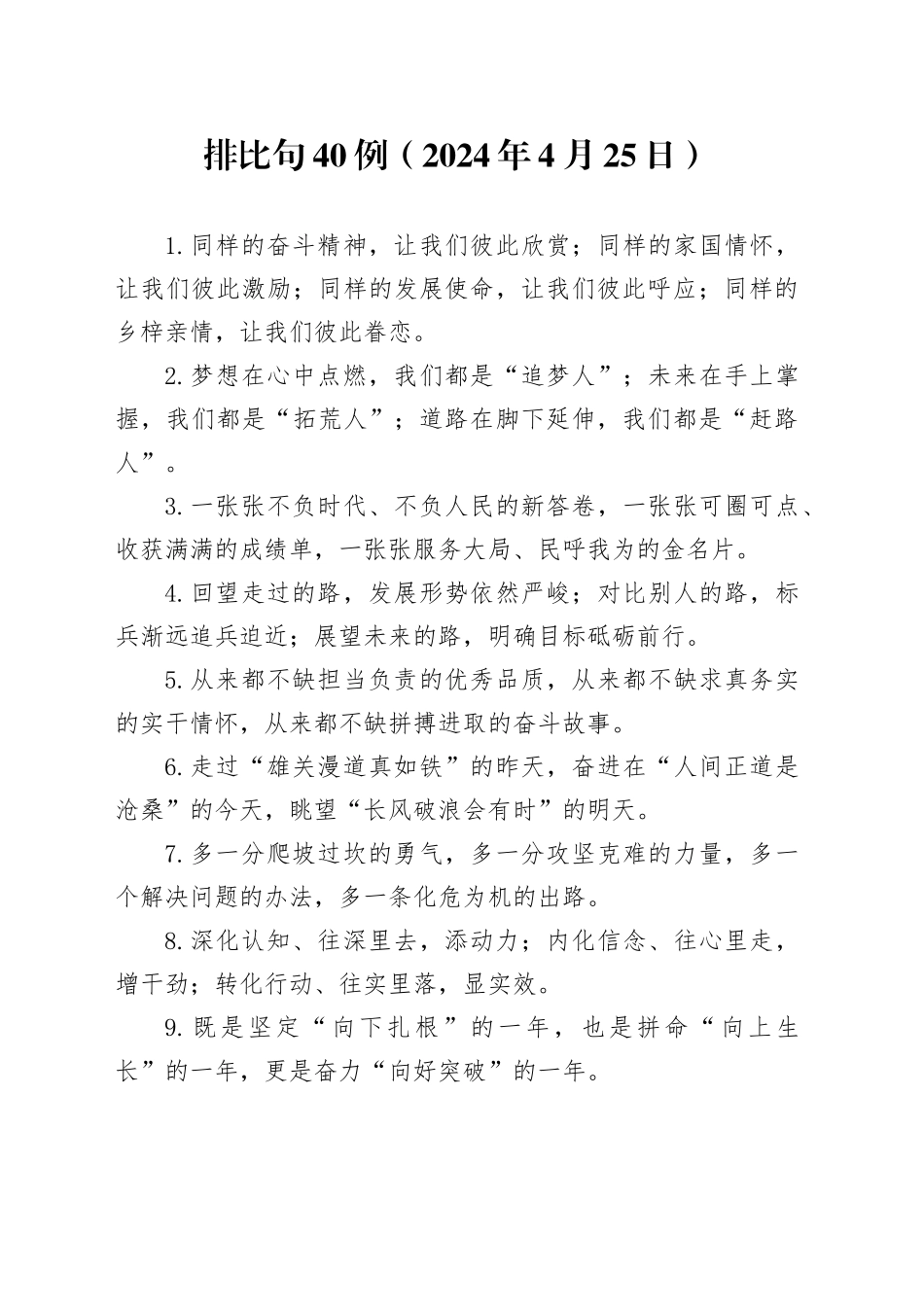 排比句40例（2024年4月25日）_第1页