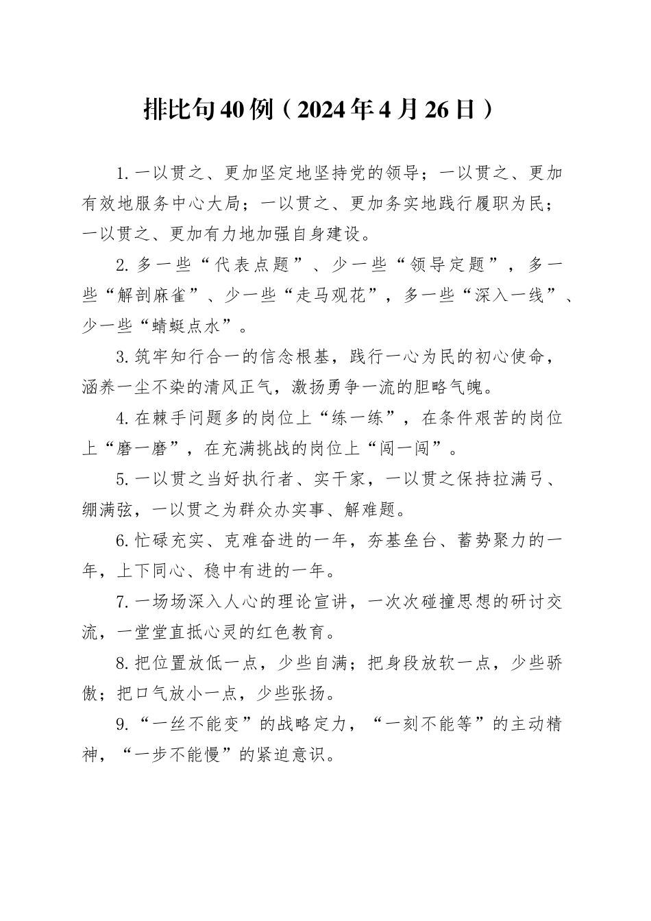 排比句40例（2024年4月26日）（2）_第1页