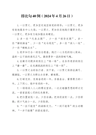 排比句40例（2024年4月26日）（2）