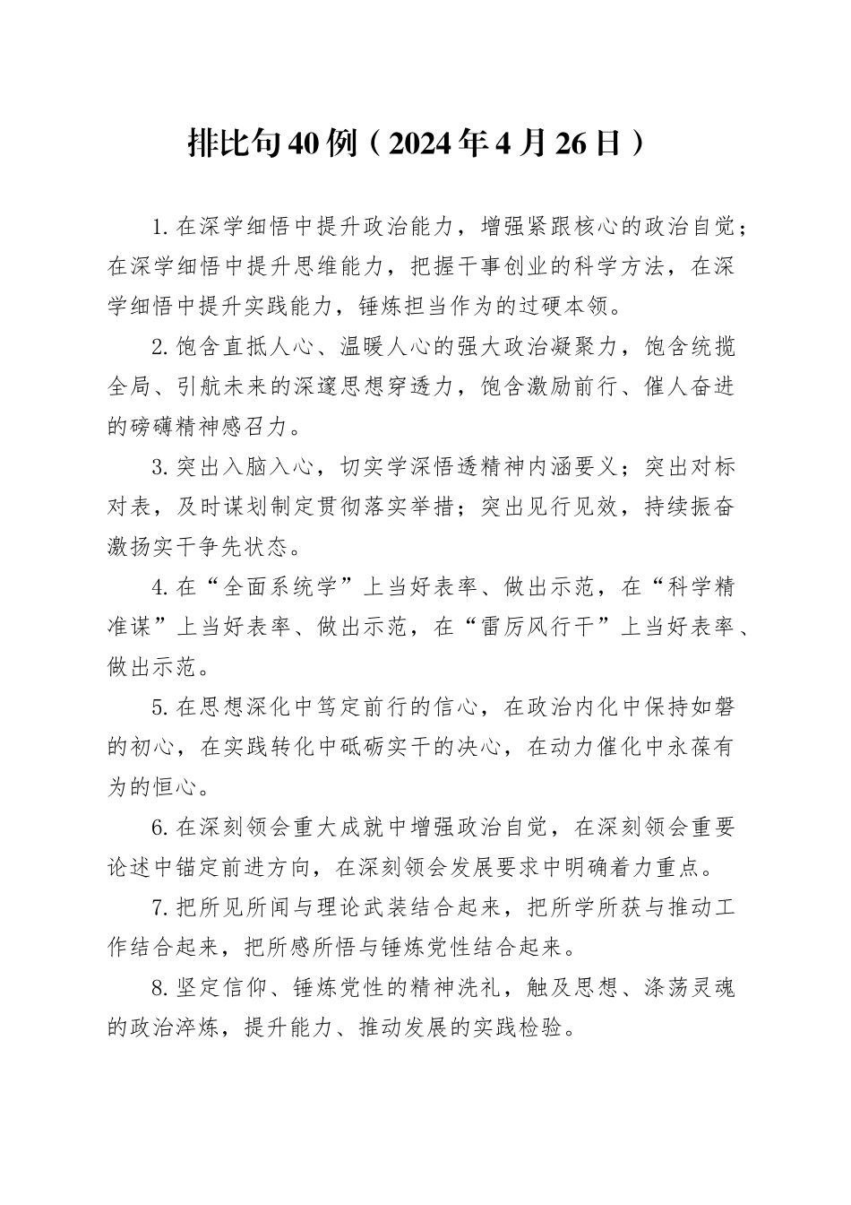 排比句40例（2024年4月26日）_第1页