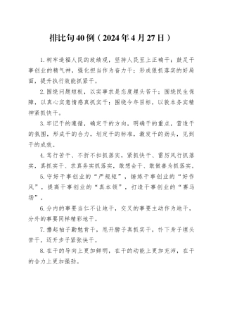 排比句40例（2024年4月27日）（2）