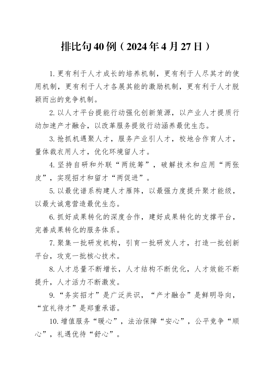 排比句40例（2024年4月27日）_第1页