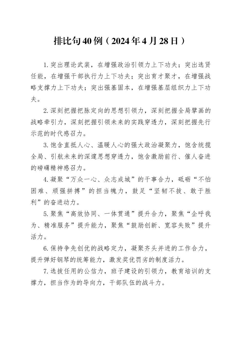 排比句40例（2024年4月28日）（2）_第1页