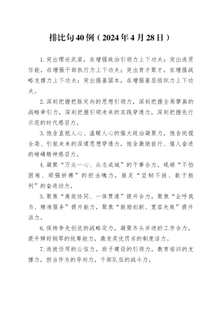 排比句40例（2024年4月28日）（2）