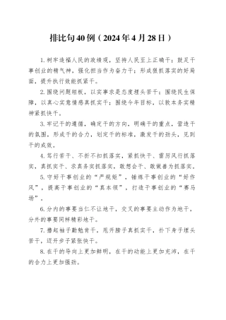 排比句40例（2024年4月28日）（3）