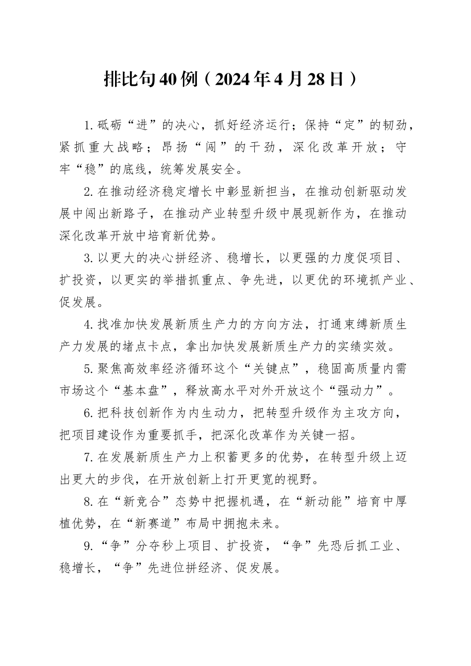 排比句40例（2024年4月28日）_第1页