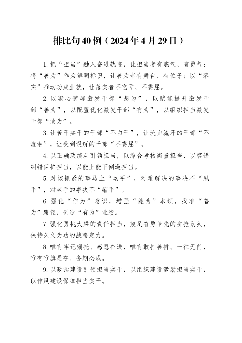 排比句40例（2024年4月29日）_第1页