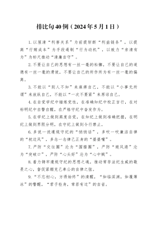 排比句40例（2024年5月1日）