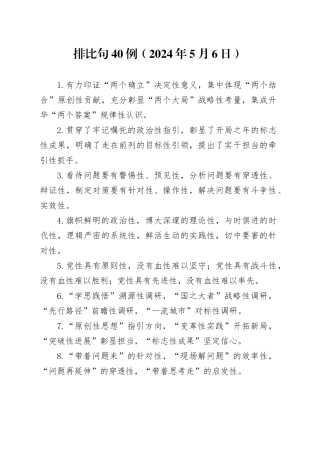 排比句40例（2024年5月6日）（1）