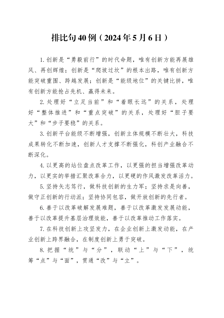 排比句40例（2024年5月6日）_第1页