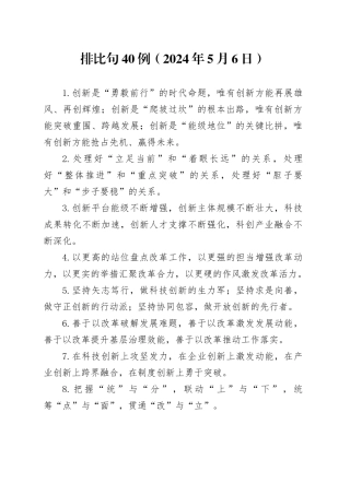 排比句40例（2024年5月6日）