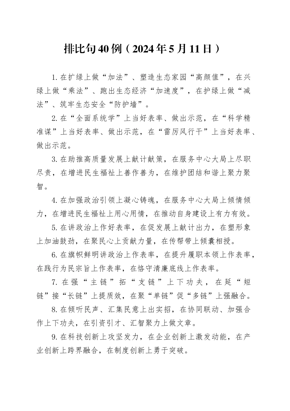 排比句40例（2024年5月11日）（1）_第1页
