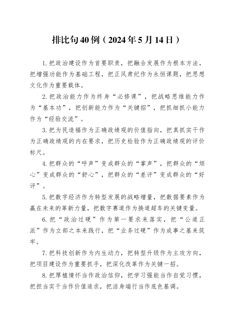 排比句40例（2024年5月14日）（1）_第1页