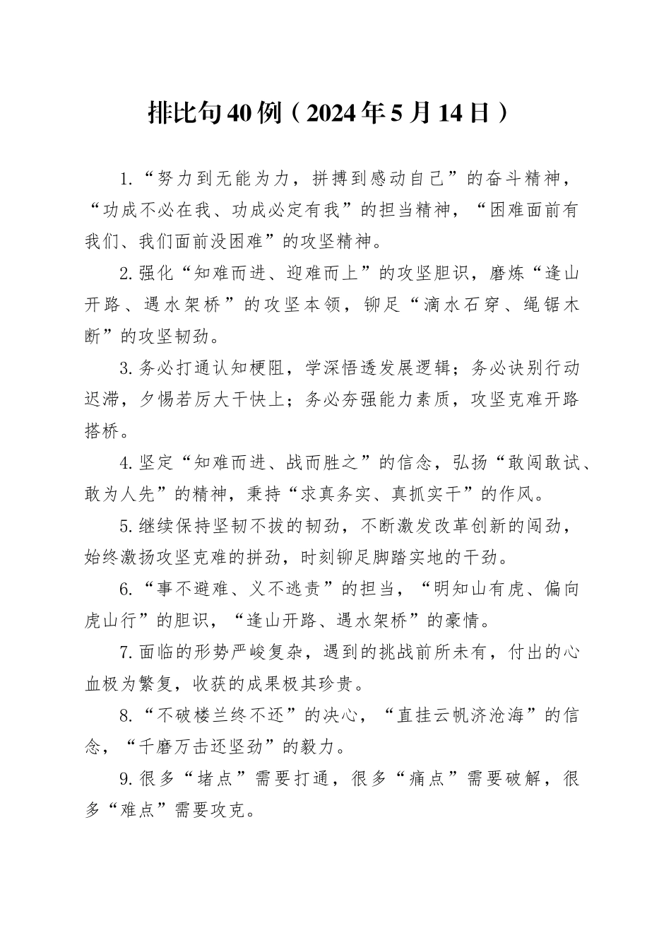 排比句40例（2024年5月14日）_第1页