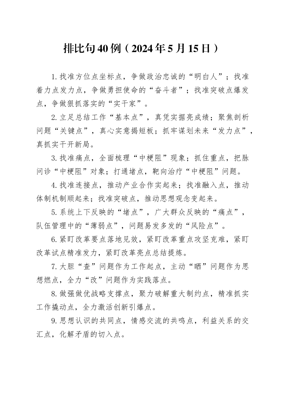 排比句40例（2024年5月15日）（1）_第1页