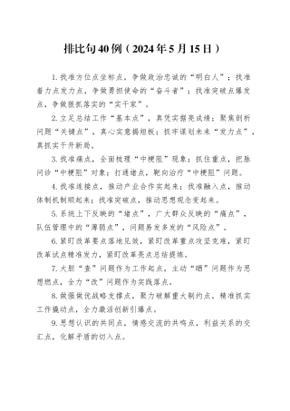 排比句40例（2024年5月15日）（1）