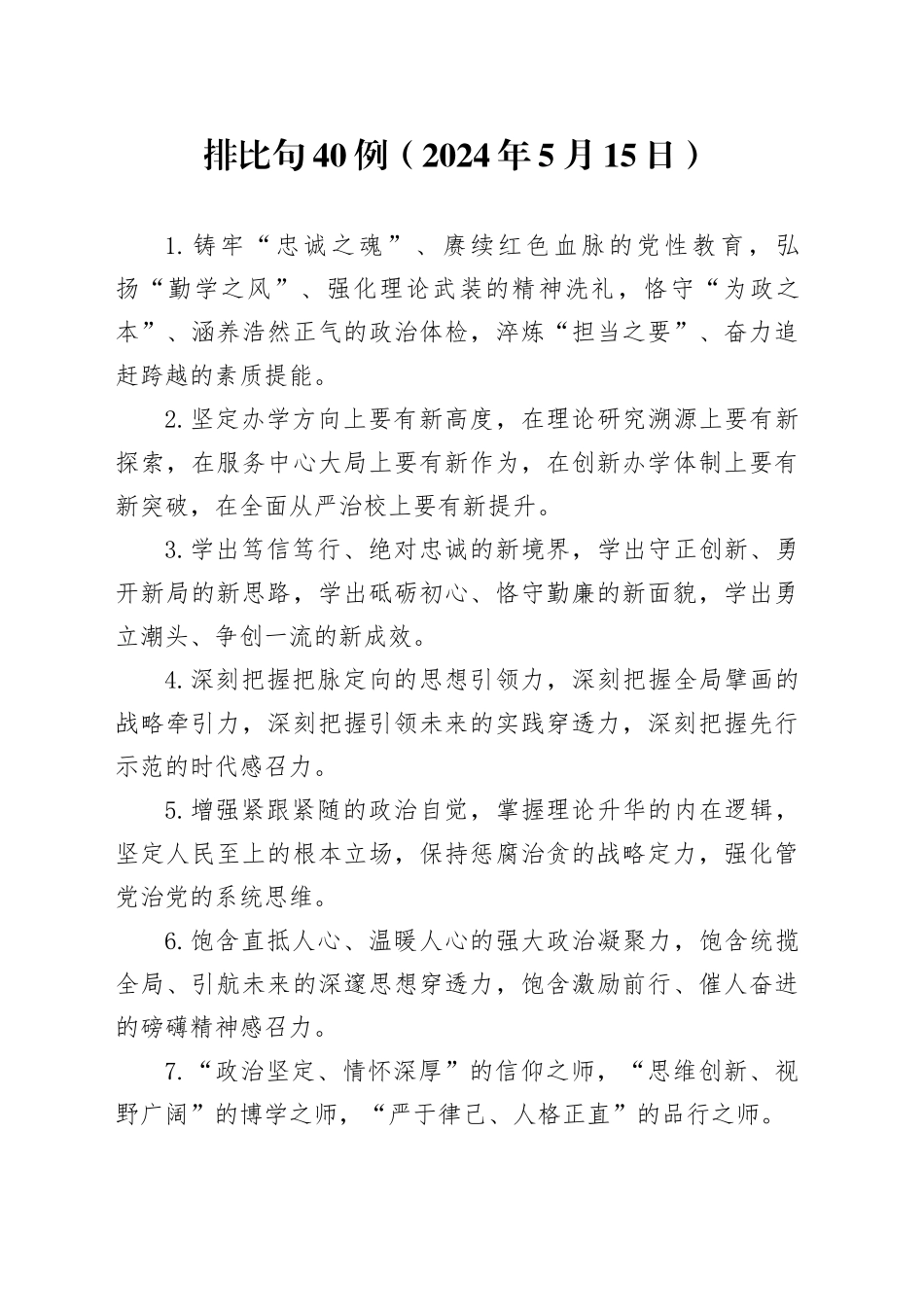 排比句40例（2024年5月15日）_第1页