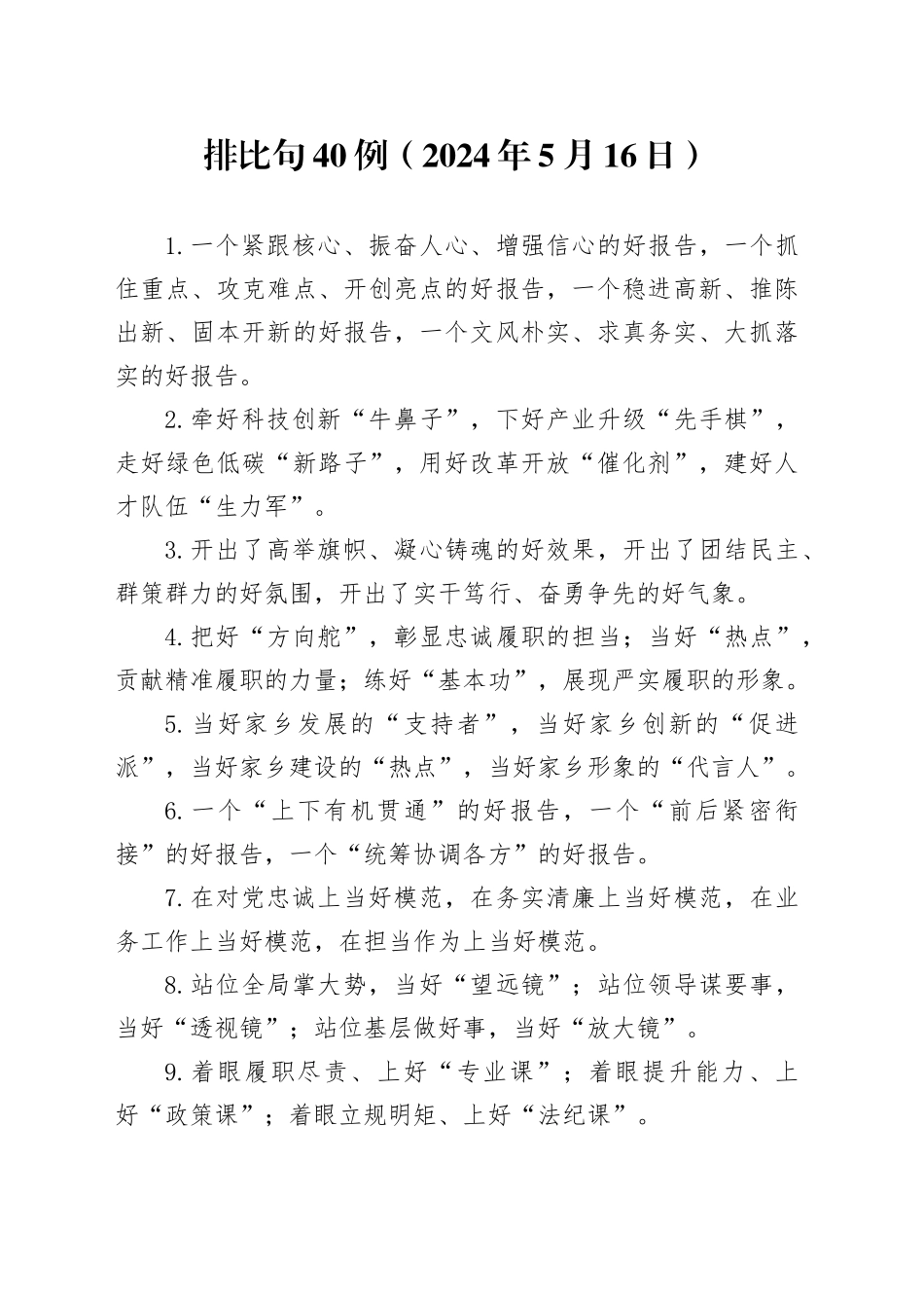 排比句40例（2024年5月16日）（1）_第1页