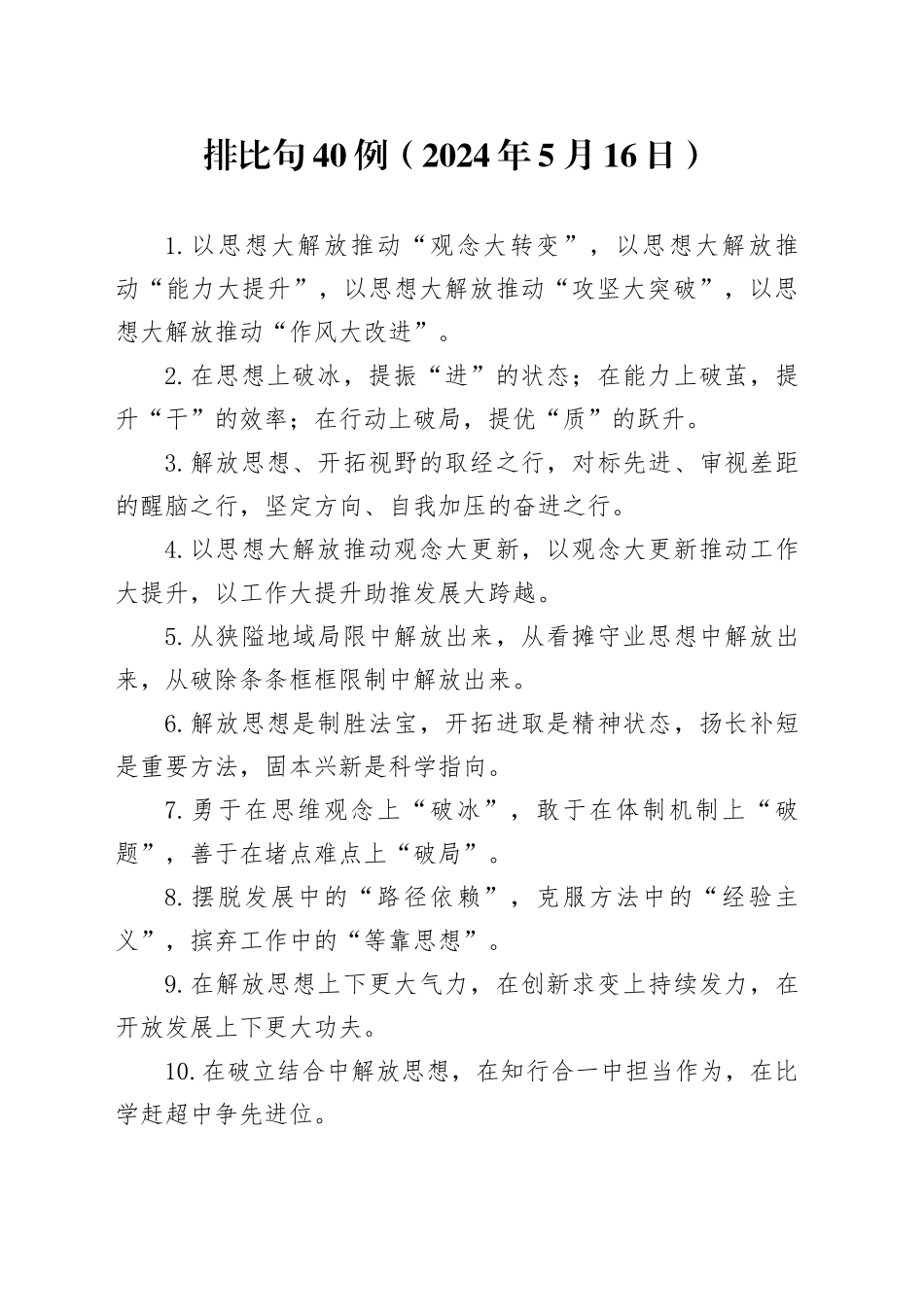 排比句40例（2024年5月16日）_第1页