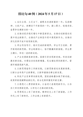 排比句40例（2024年5月17日）（1）