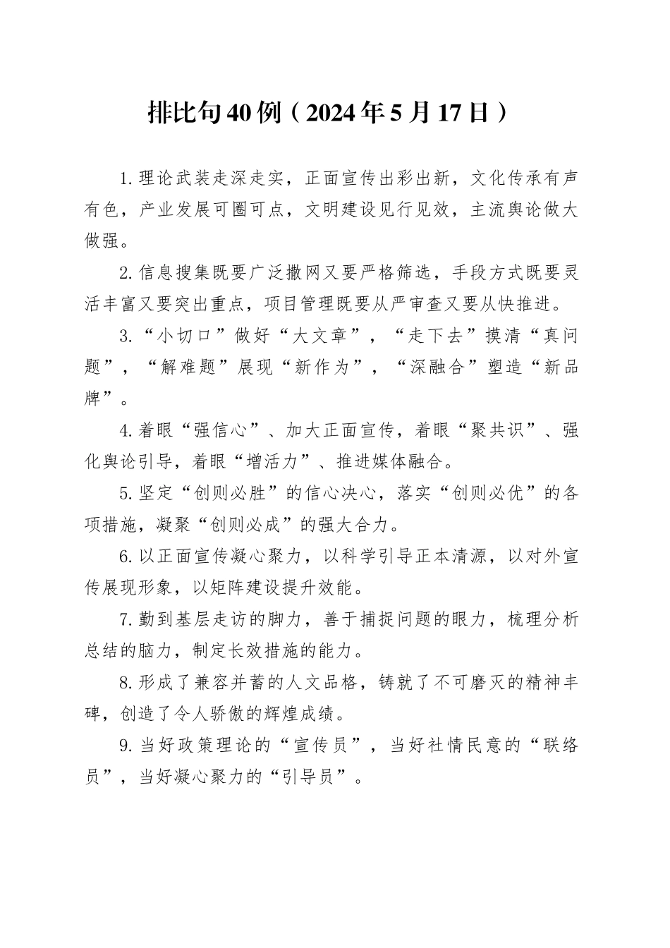 排比句40例（2024年5月17日）_第1页