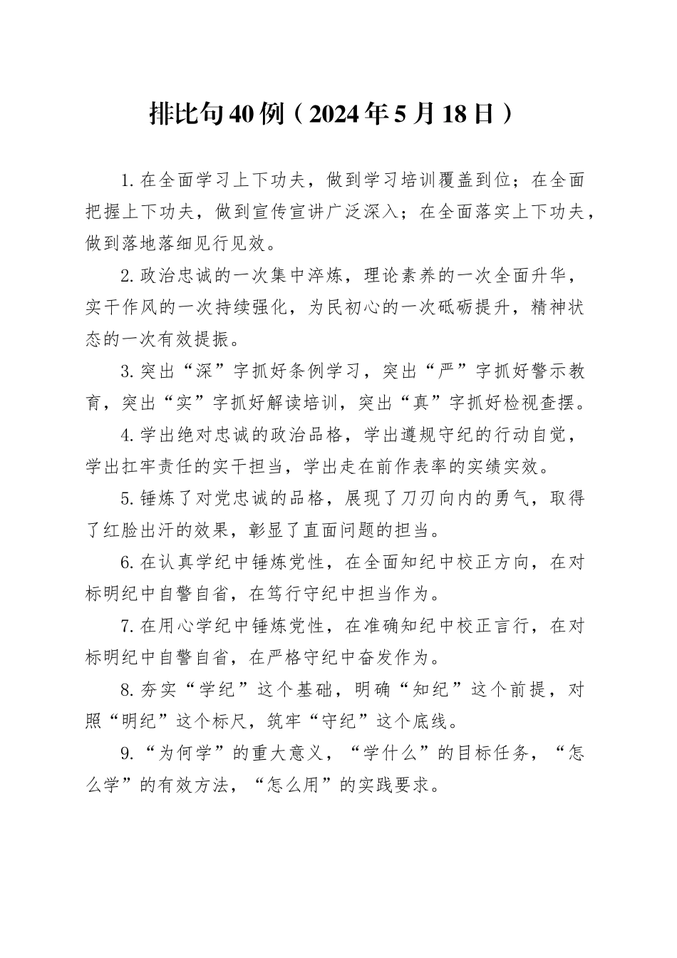 排比句40例（2024年5月18日）_第1页