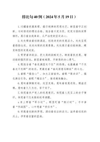 排比句40例（2024年5月19日）（1）