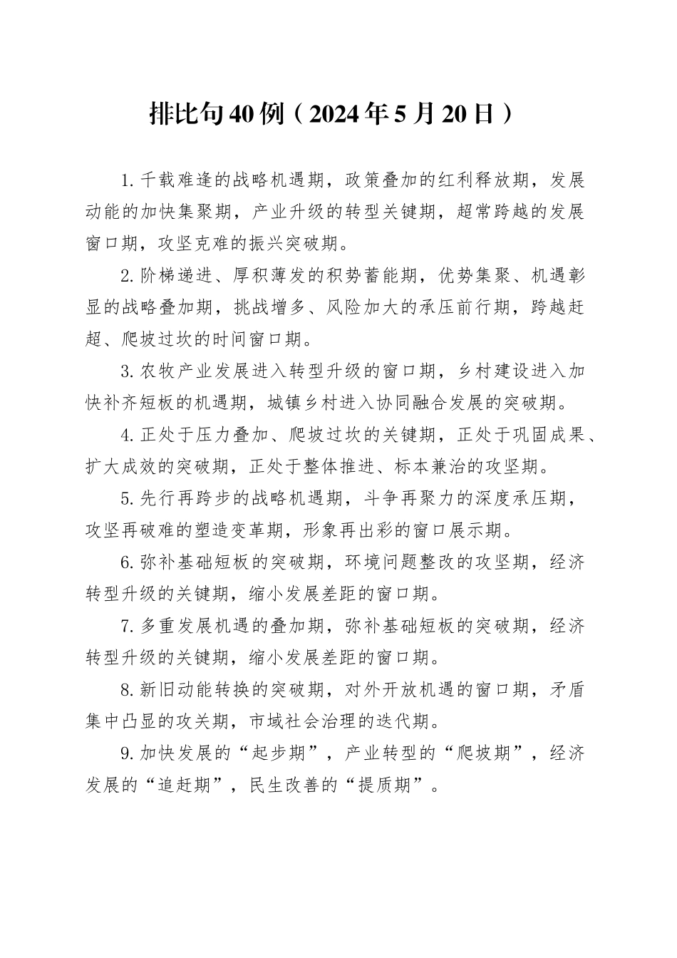 排比句40例（2024年5月20日）（1）_第1页