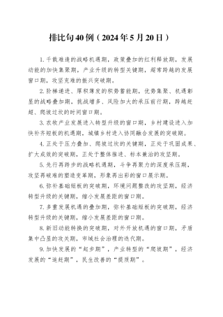 排比句40例（2024年5月20日）（1）