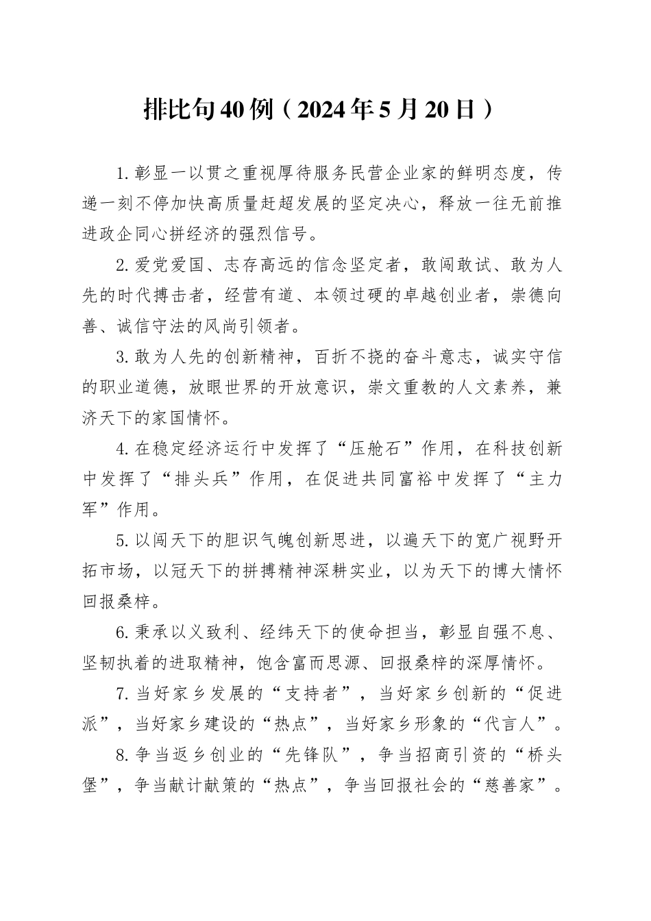 排比句40例（2024年5月20日）_第1页