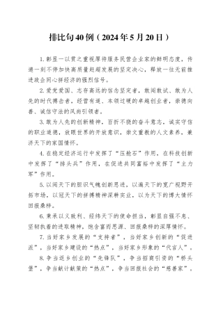 排比句40例（2024年5月20日）