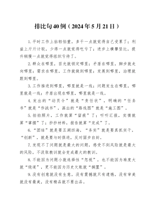 排比句40例（2024年5月21日）（1）