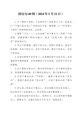 排比句40例（2024年5月21日）