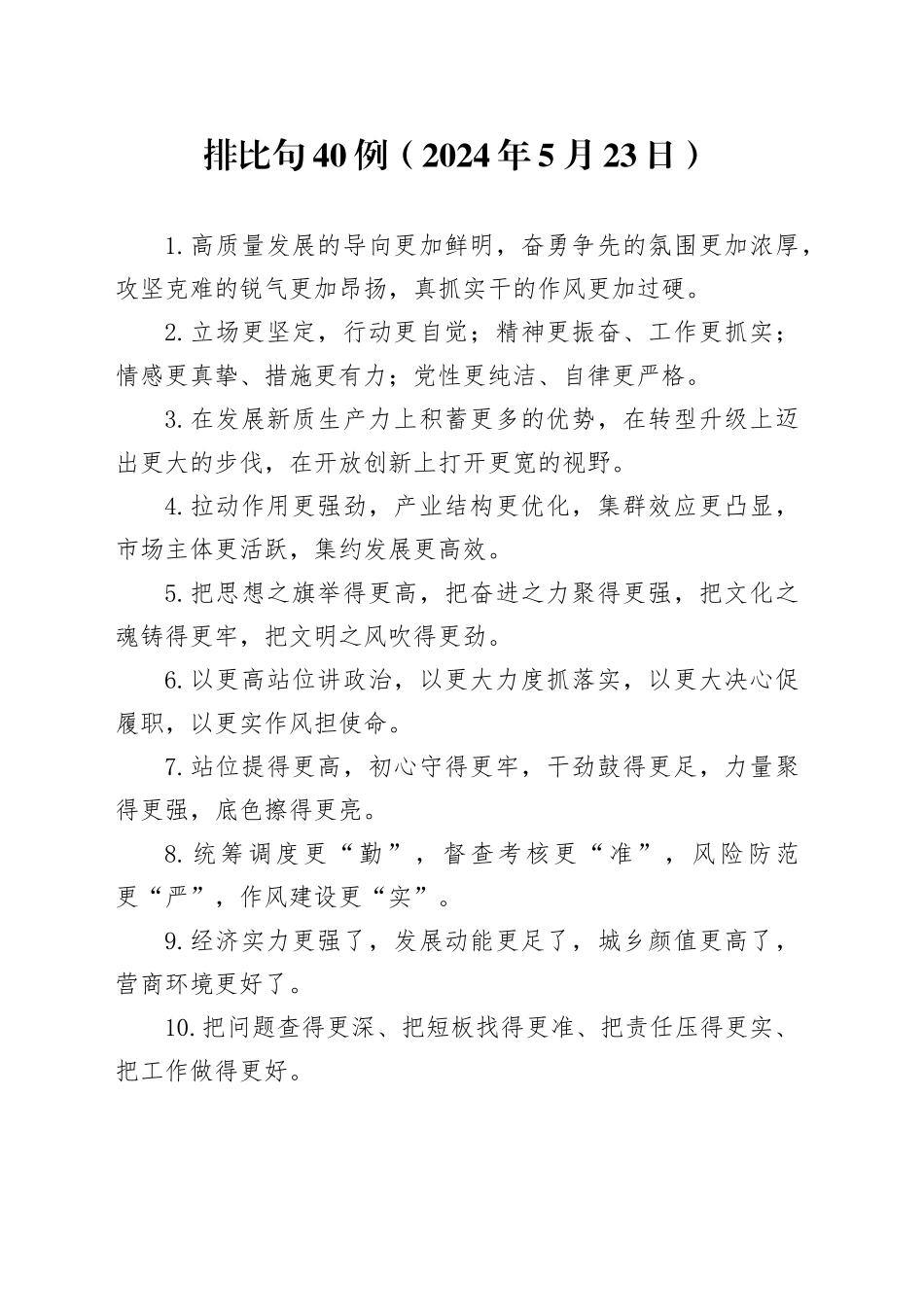 排比句40例（2024年5月23日）（1）_第1页