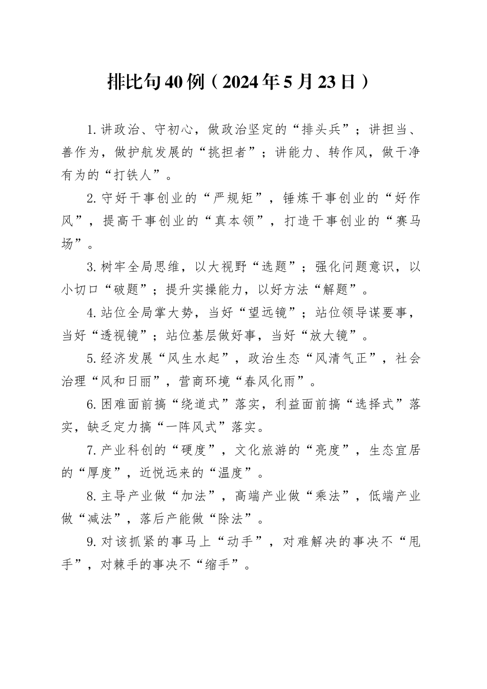 排比句40例（2024年5月23日）_第1页