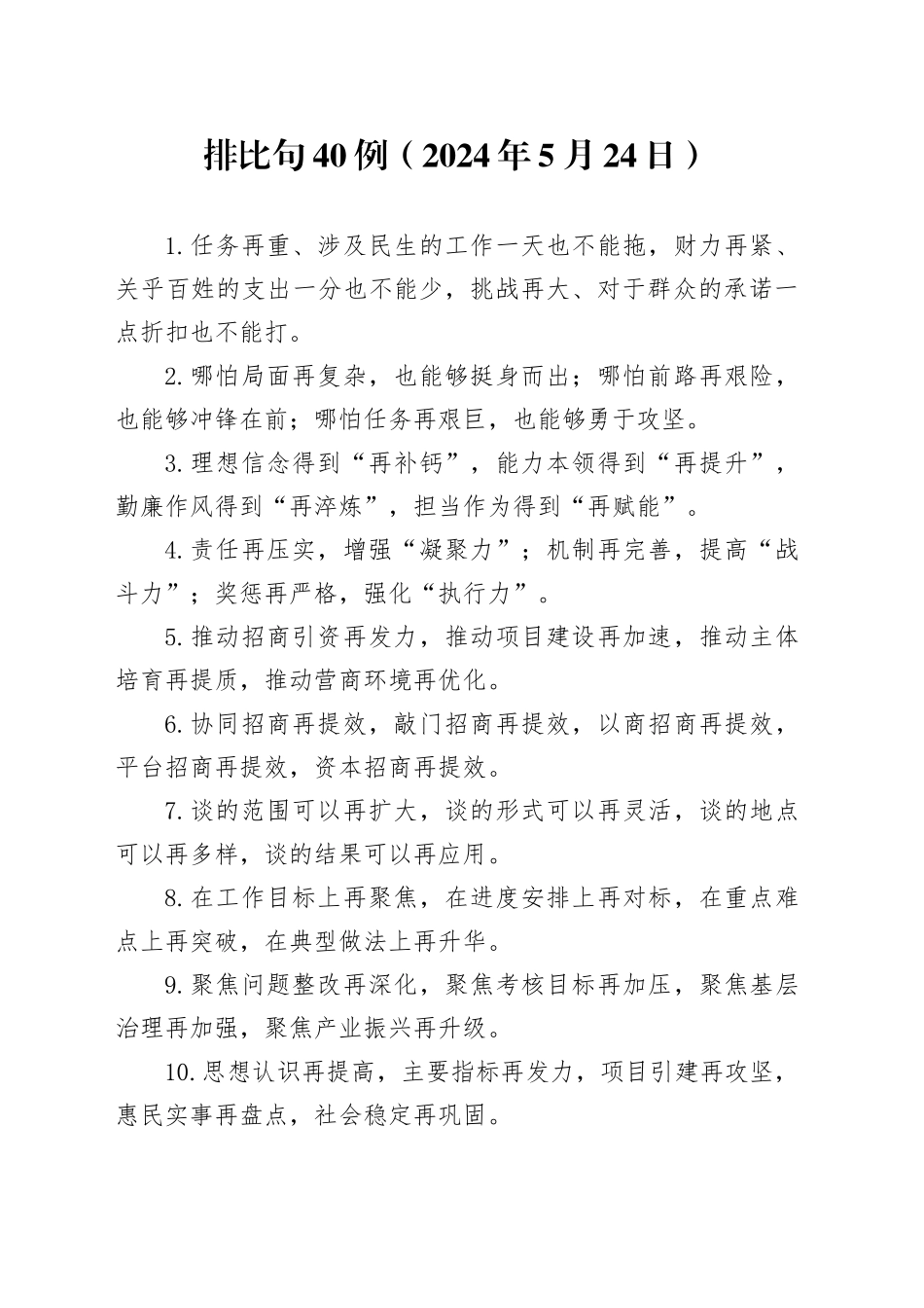排比句40例（2024年5月24日）（1）_第1页