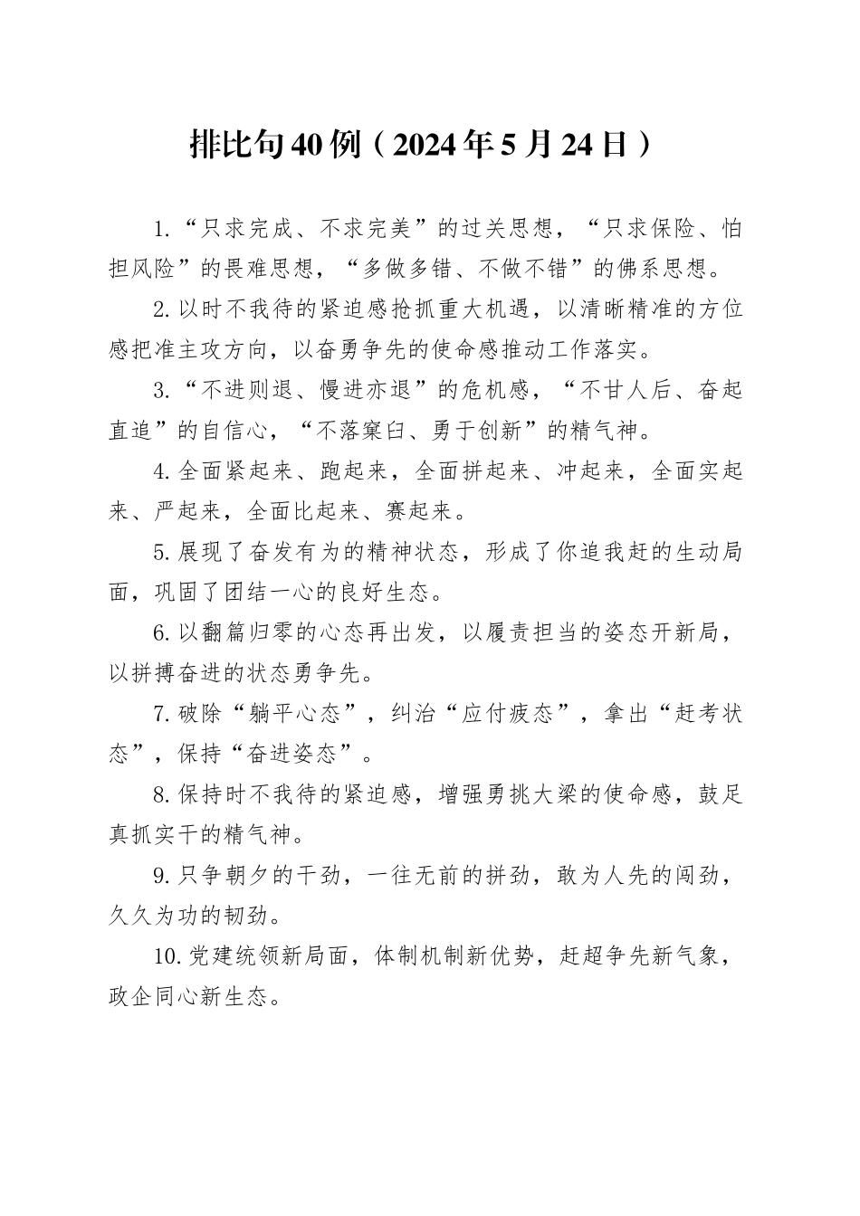 排比句40例（2024年5月24日）_第1页