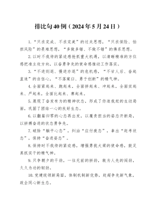 排比句40例（2024年5月24日）