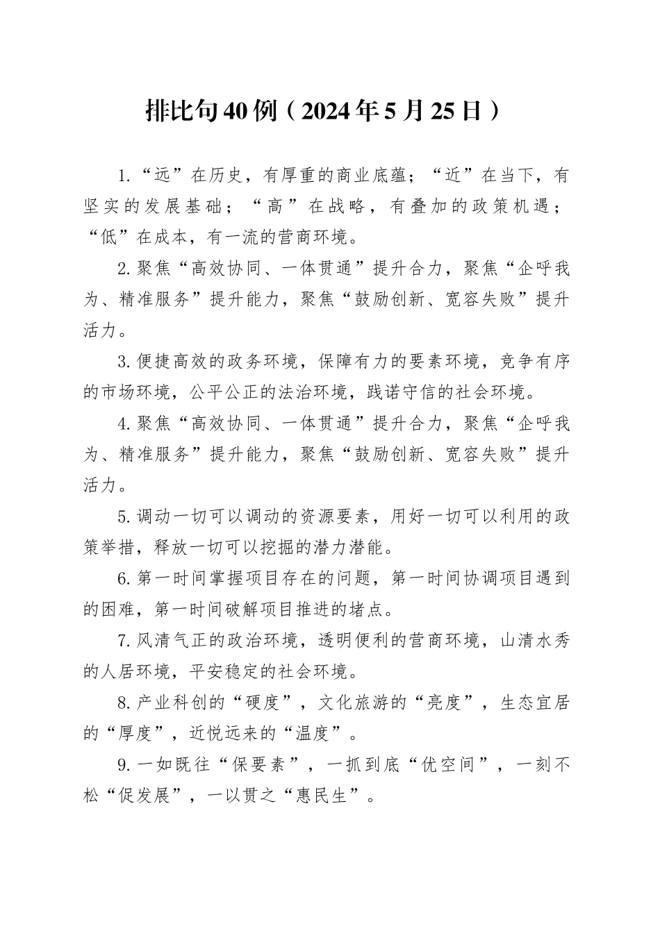 排比句40例（2024年5月25日）_第1页