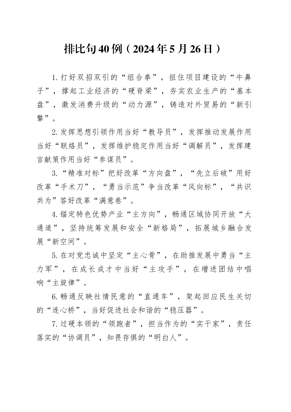 排比句40例（2024年5月26日）_第1页