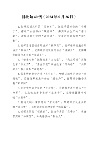 排比句40例（2024年5月26日）