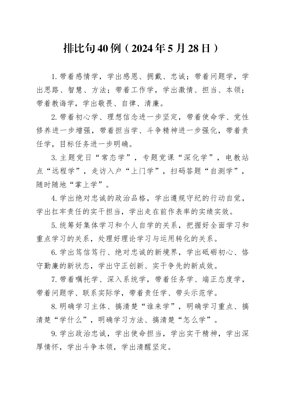 排比句40例（2024年5月28日）_第1页