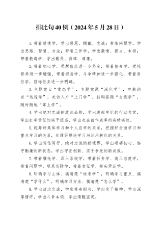 排比句40例（2024年5月28日）