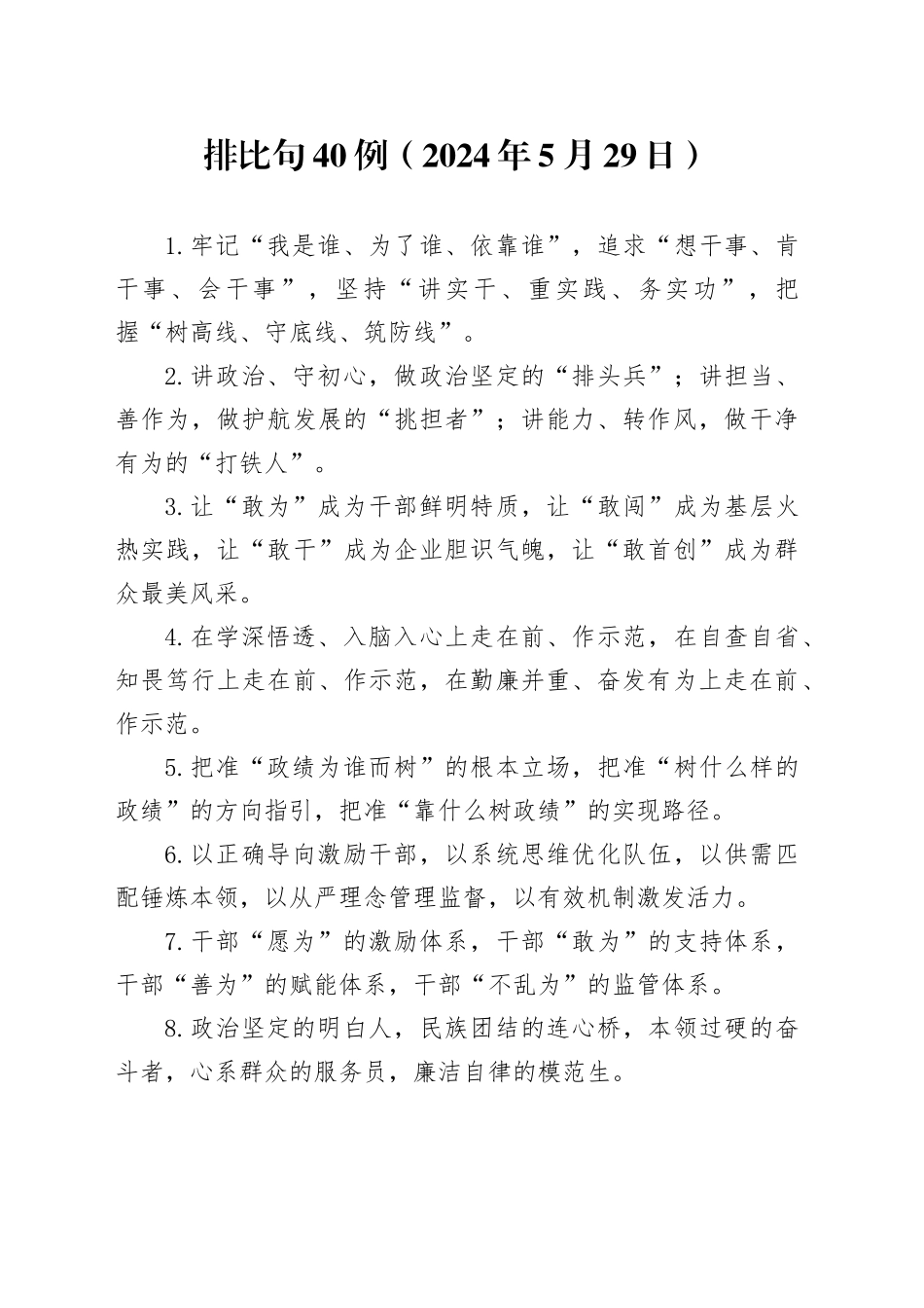 排比句40例（2024年5月29日）_第1页