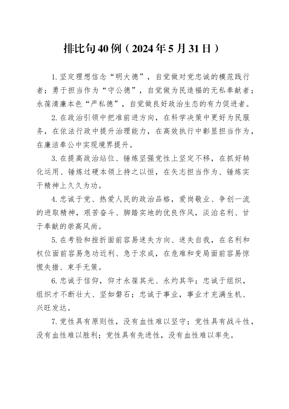 排比句40例（2024年5月31日）_第1页