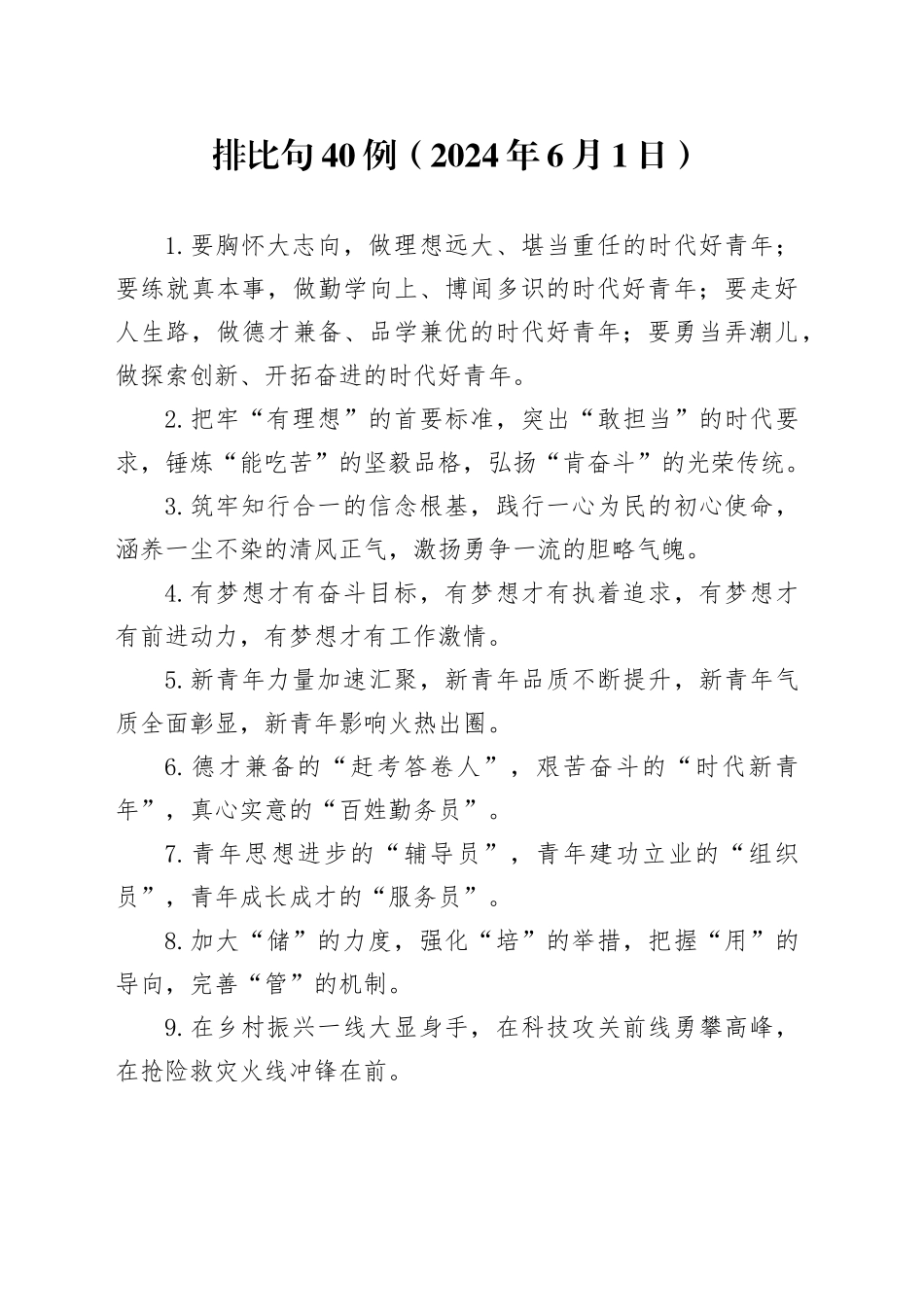 排比句40例（2024年6月1日）_第1页