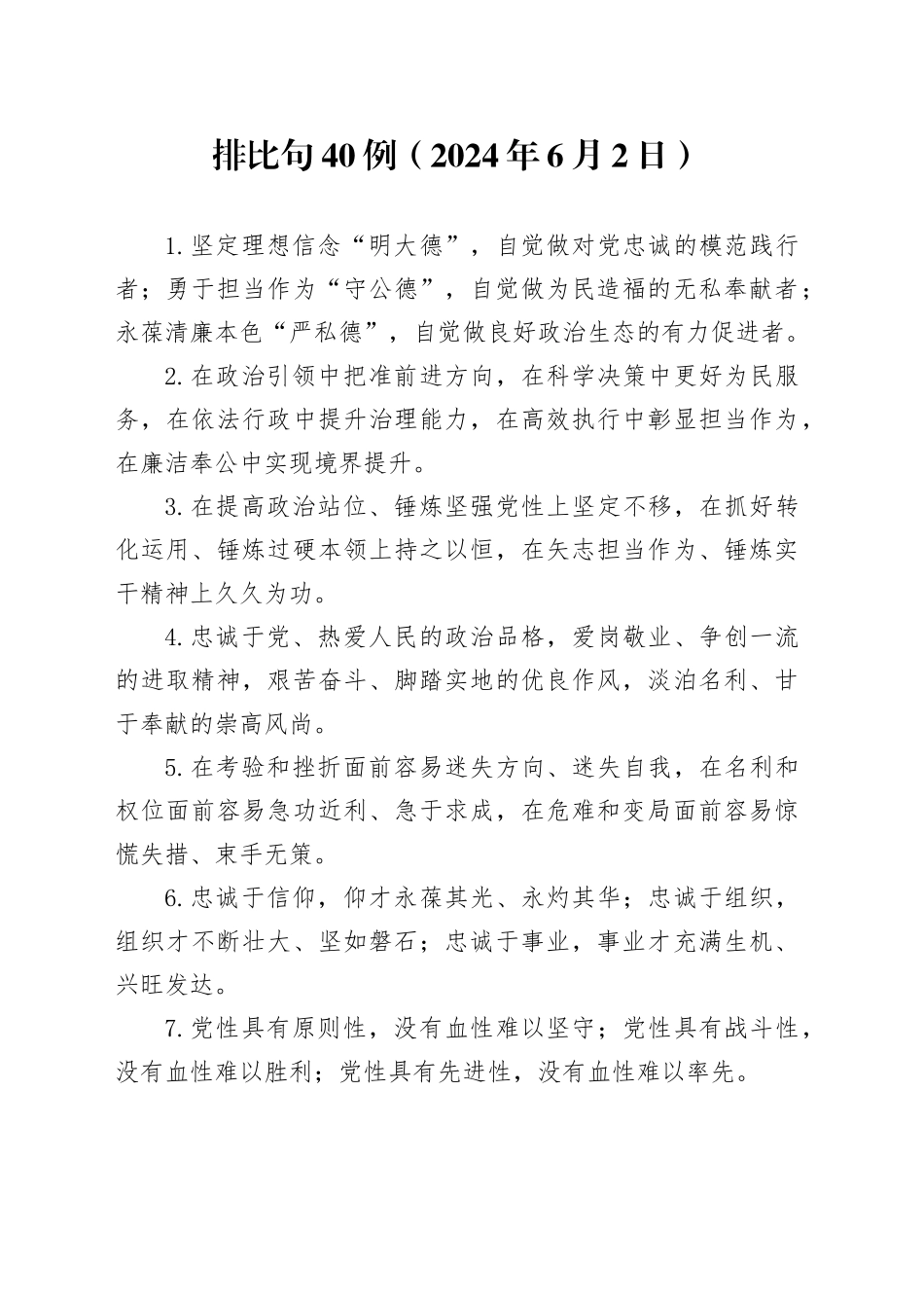 排比句40例（2024年6月2日） （2）_第1页